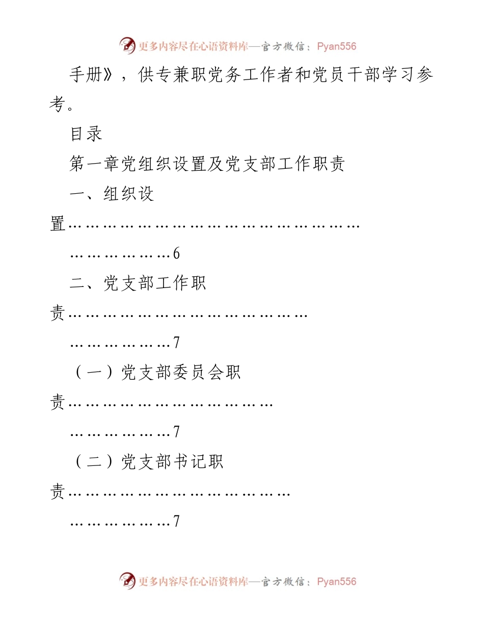 [工作手册] 党支部建设 - 《党支部标准化规范化建设工作实用手册》.docx_第2页
