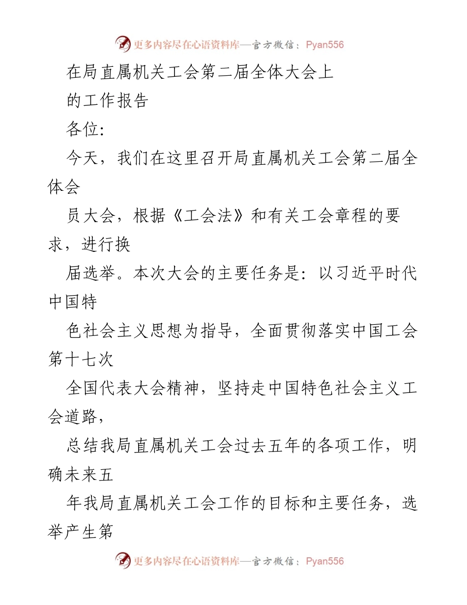 [工作报告] 局直属机关工会第二届全体大会 - 局直属机关工会五年工作总结与未来展望.docx_第1页