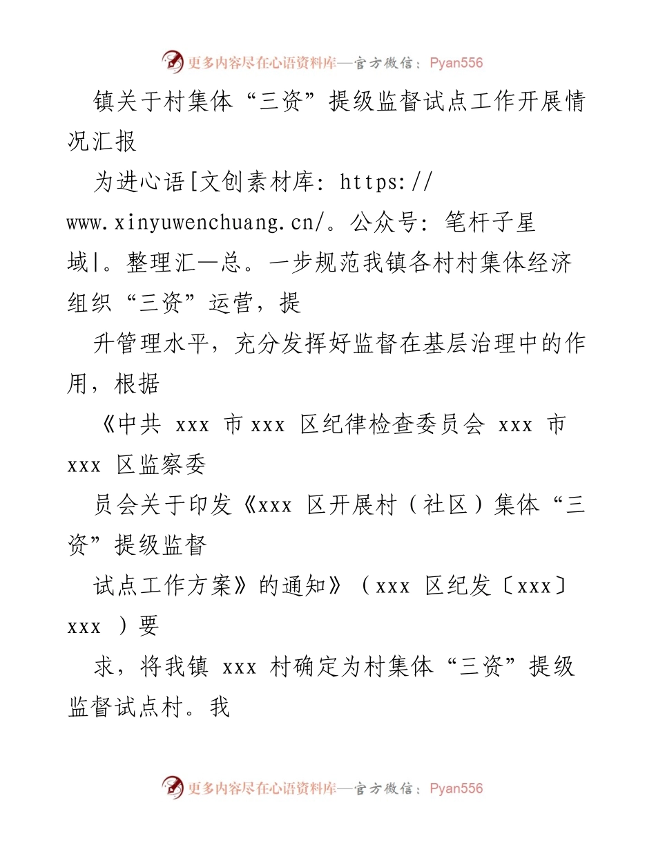 [工作总结] 镇级会议 - 村集体“三资”提级监督试点工作开展情况汇报.docx_第1页