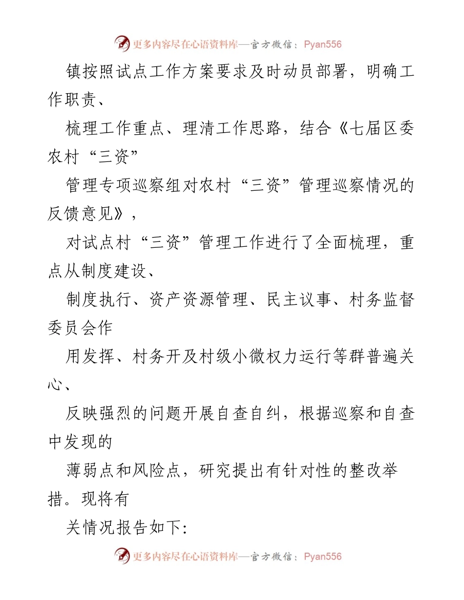 [工作总结] 镇级会议 - 村集体“三资”提级监督试点工作开展情况汇报.docx_第2页