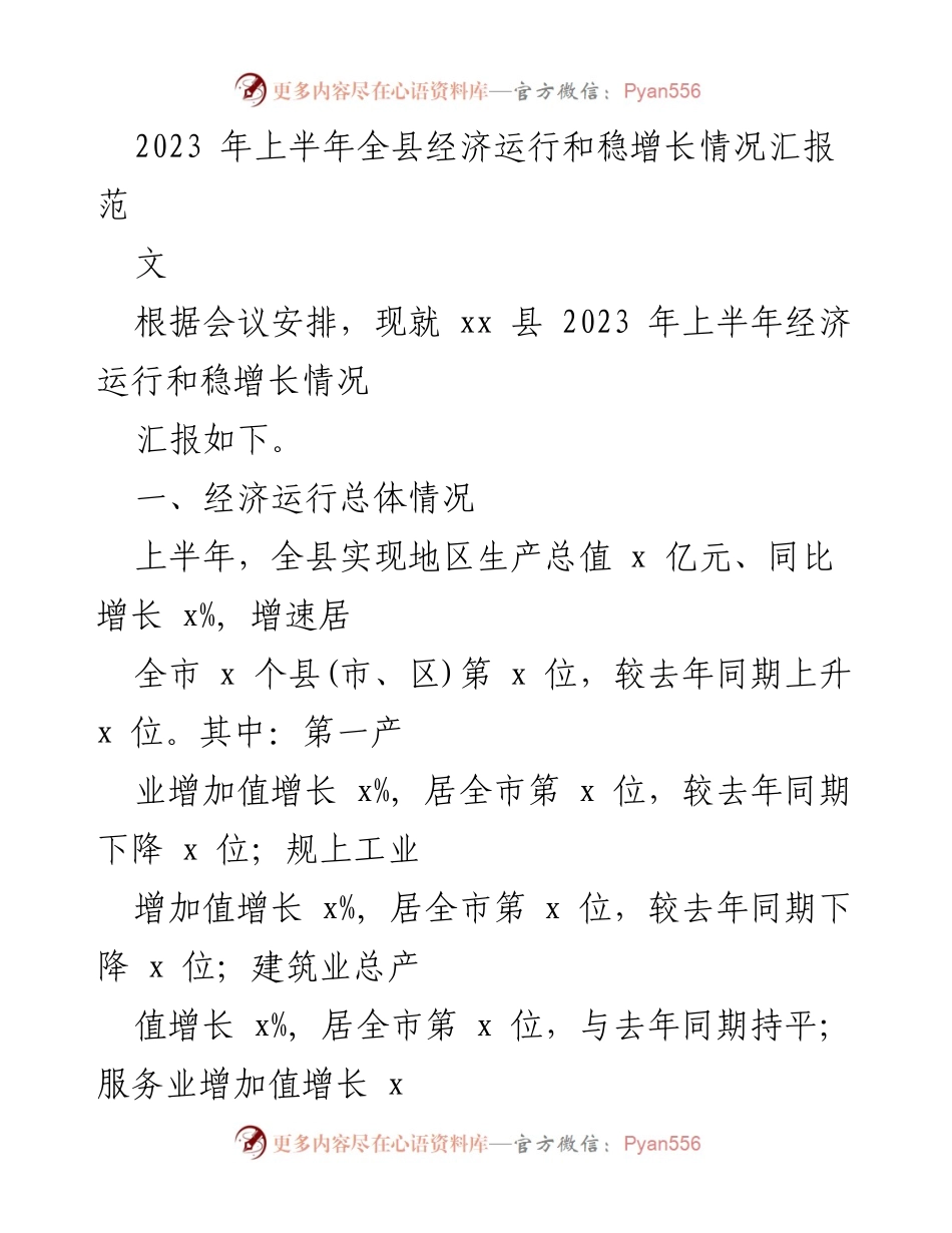 [工作总结] 经济运行会议 - 2023年上半年xx县经济运行与稳增长情况汇报.docx_第1页