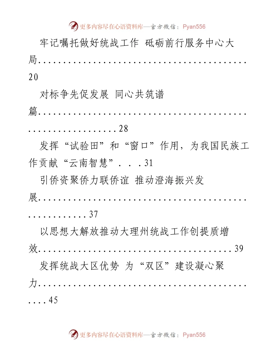 [工作总结] 统战工作会议 - 凝心聚力推动统战事业高质量发展_1.docx_第2页