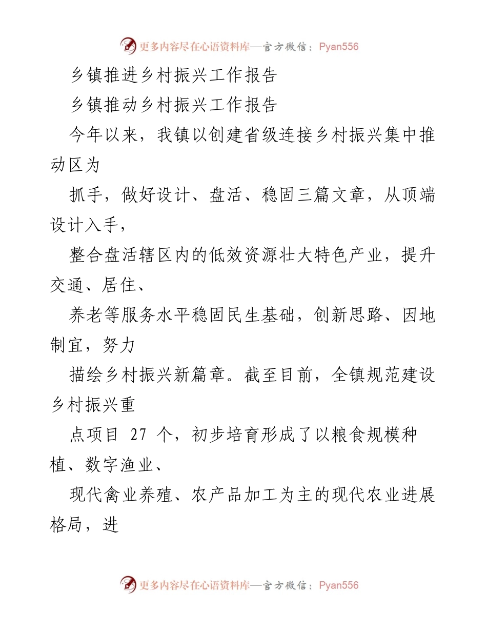 [工作报告] 乡镇 - 乡村振兴工作推进情况总结.docx_第1页