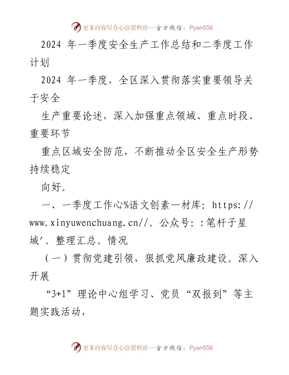 [工作总结与计划] 安全生产工作会议 - 2024年一季度安全生产工作总结及二季度工作计划.docx_第1页