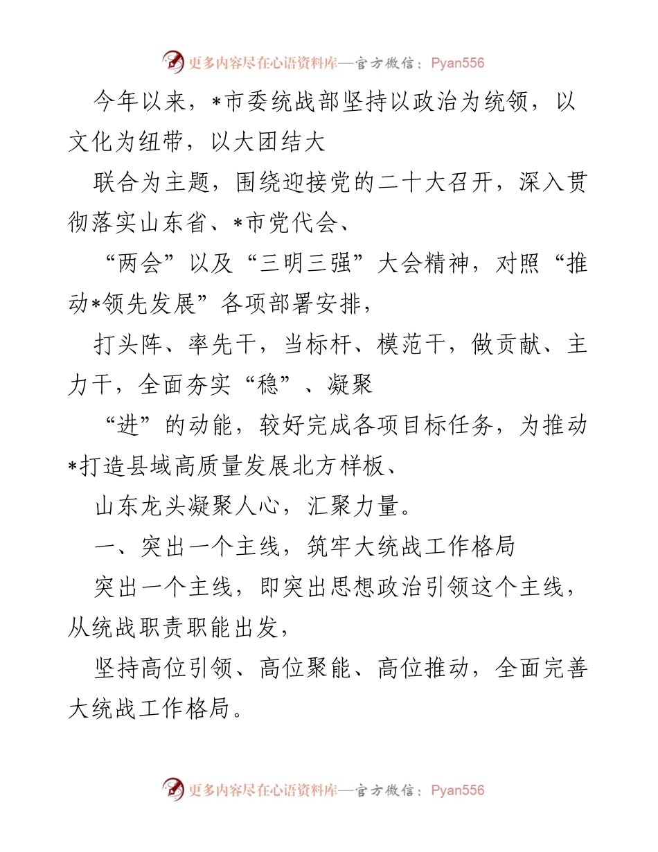 [工作总结] 统战工作 - 加强统战工作，推动高质量发展.docx_第1页