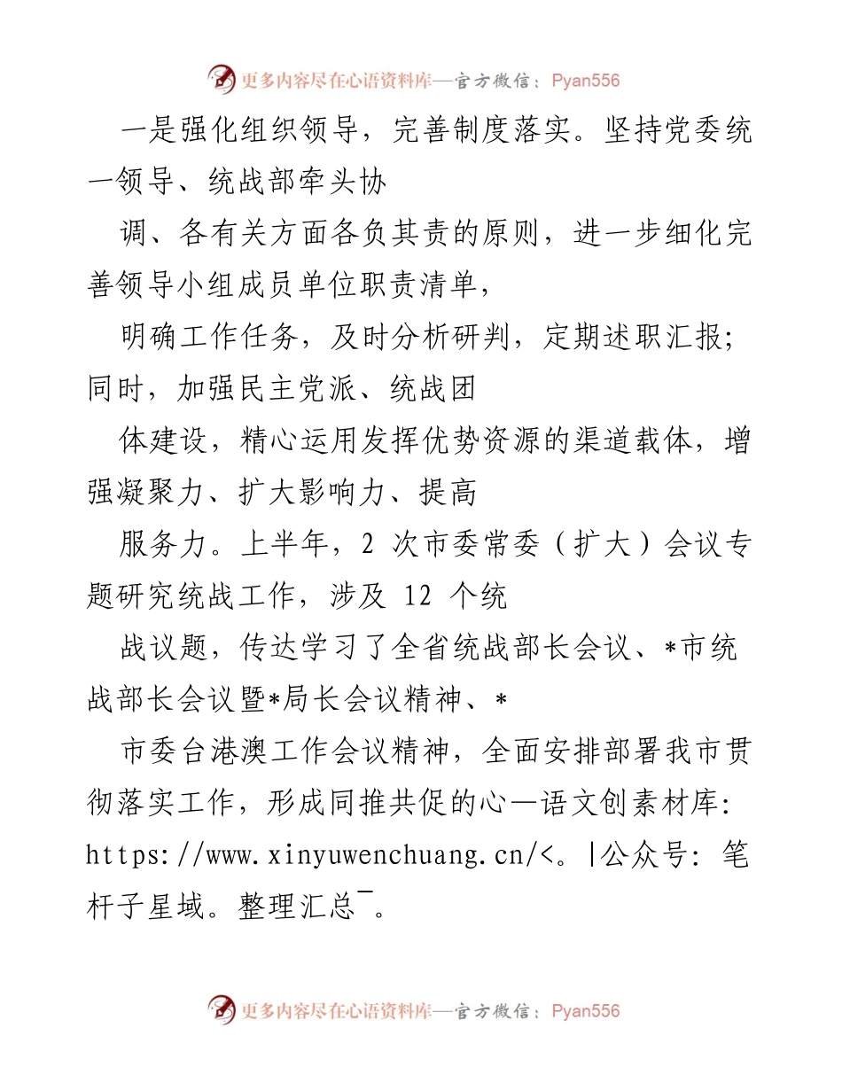 [工作总结] 统战工作 - 加强统战工作，推动高质量发展.docx_第2页