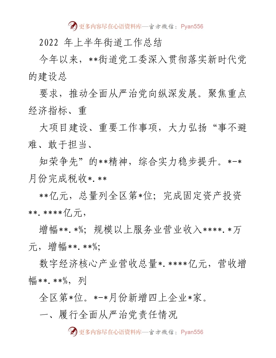 [工作总结] 街道党工委 - 2022年上半年街道工作总结与经济发展报告.docx_第1页