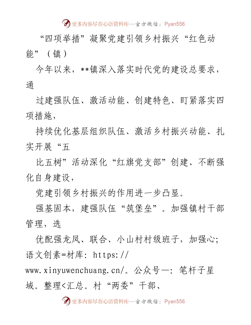 [工作总结] 镇 - 四项举措推动党建引领乡村振兴新局面_1.docx_第1页