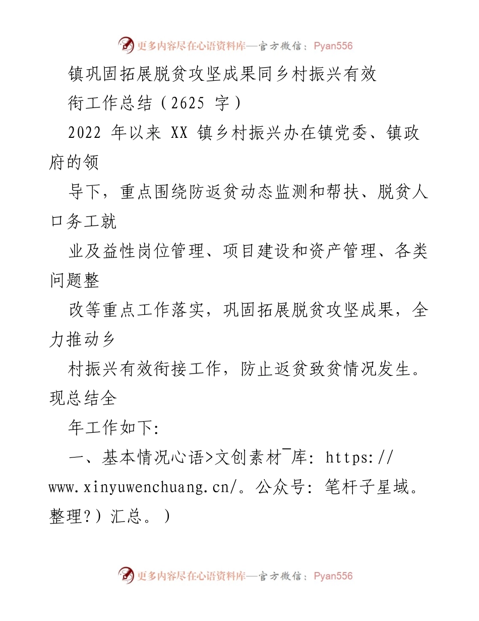[工作总结] 镇乡村振兴 - XX镇脱贫攻坚成果巩固与乡村振兴有效衔接工作总结.docx_第1页