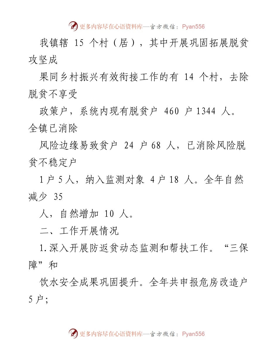 [工作总结] 镇乡村振兴 - XX镇脱贫攻坚成果巩固与乡村振兴有效衔接工作总结.docx_第2页