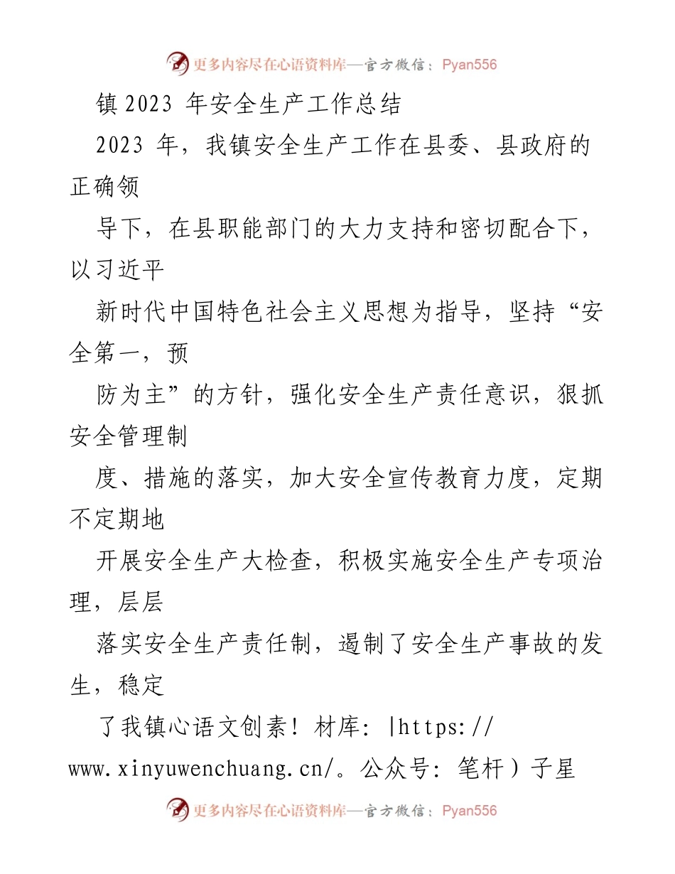 [工作总结] 镇安全生产工作总结 - 2023年我镇安全生产工作总结与展望.docx_第1页