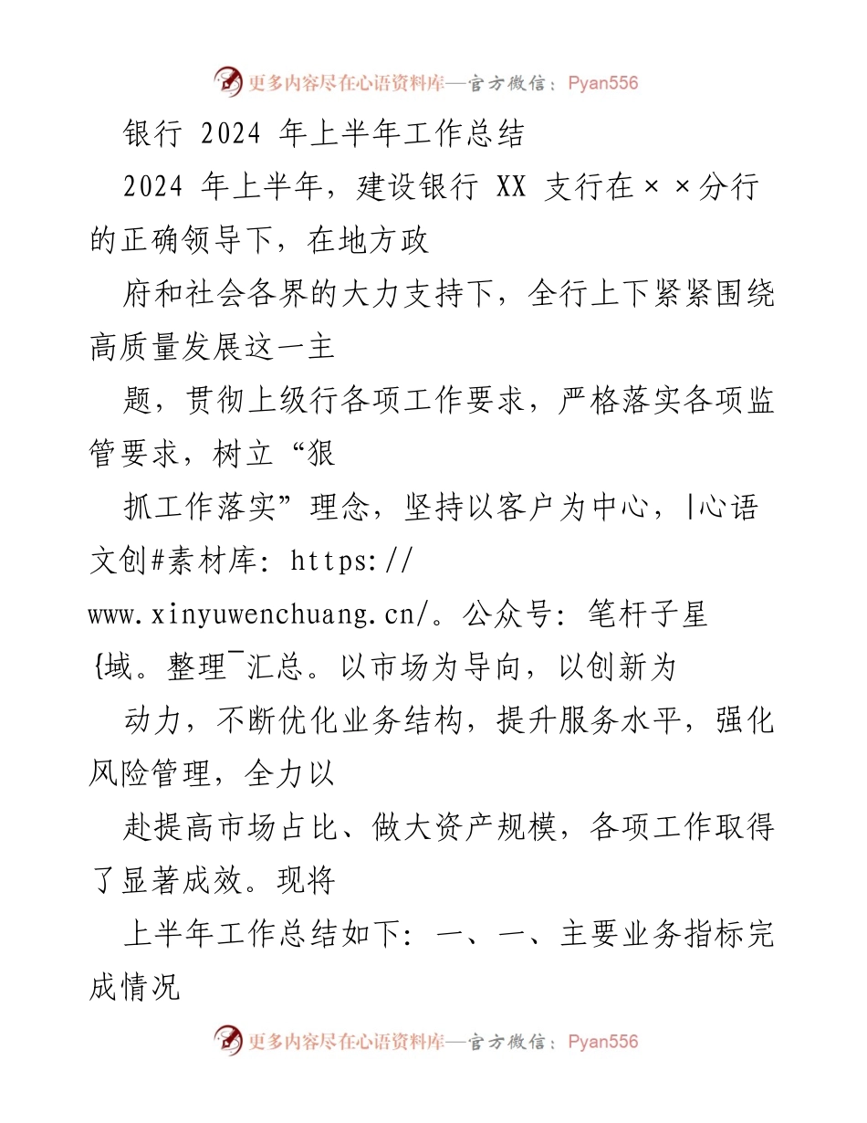 [工作总结] 银行 - 2024年上半年建设银行XX支行工作总结.docx_第1页