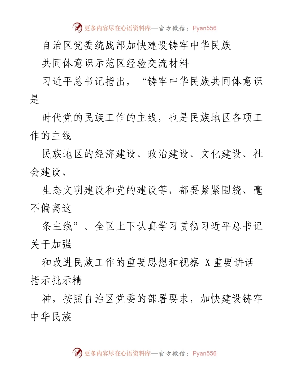 [工作总结] 统战工作会议 - 加快建设铸牢中华民族共同体意识示范区的经验交流总结.docx_第1页