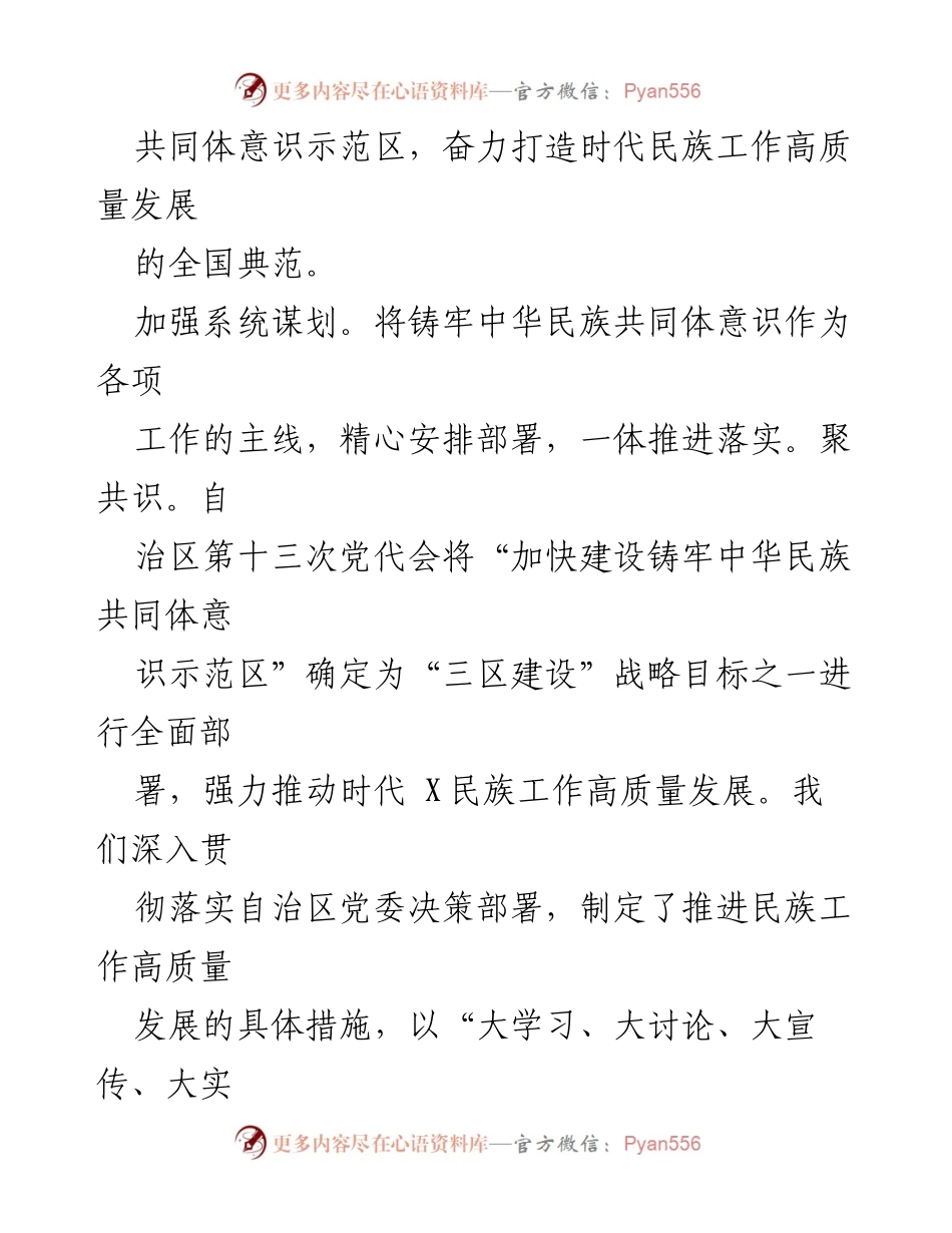 [工作总结] 统战工作会议 - 加快建设铸牢中华民族共同体意识示范区的经验交流总结.docx_第2页