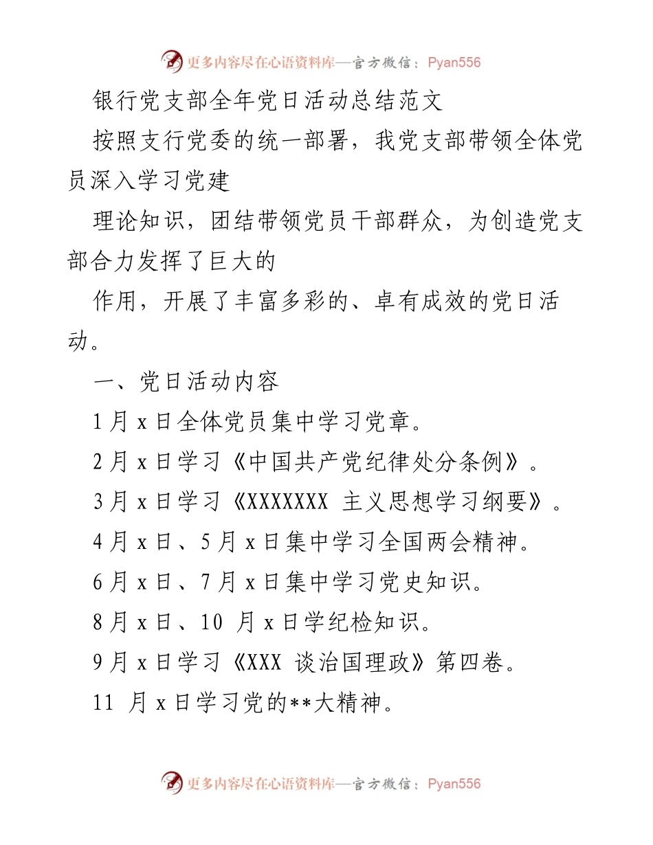 [工作总结] 银行党支部 - 2023年度党日活动总结报告.docx_第1页