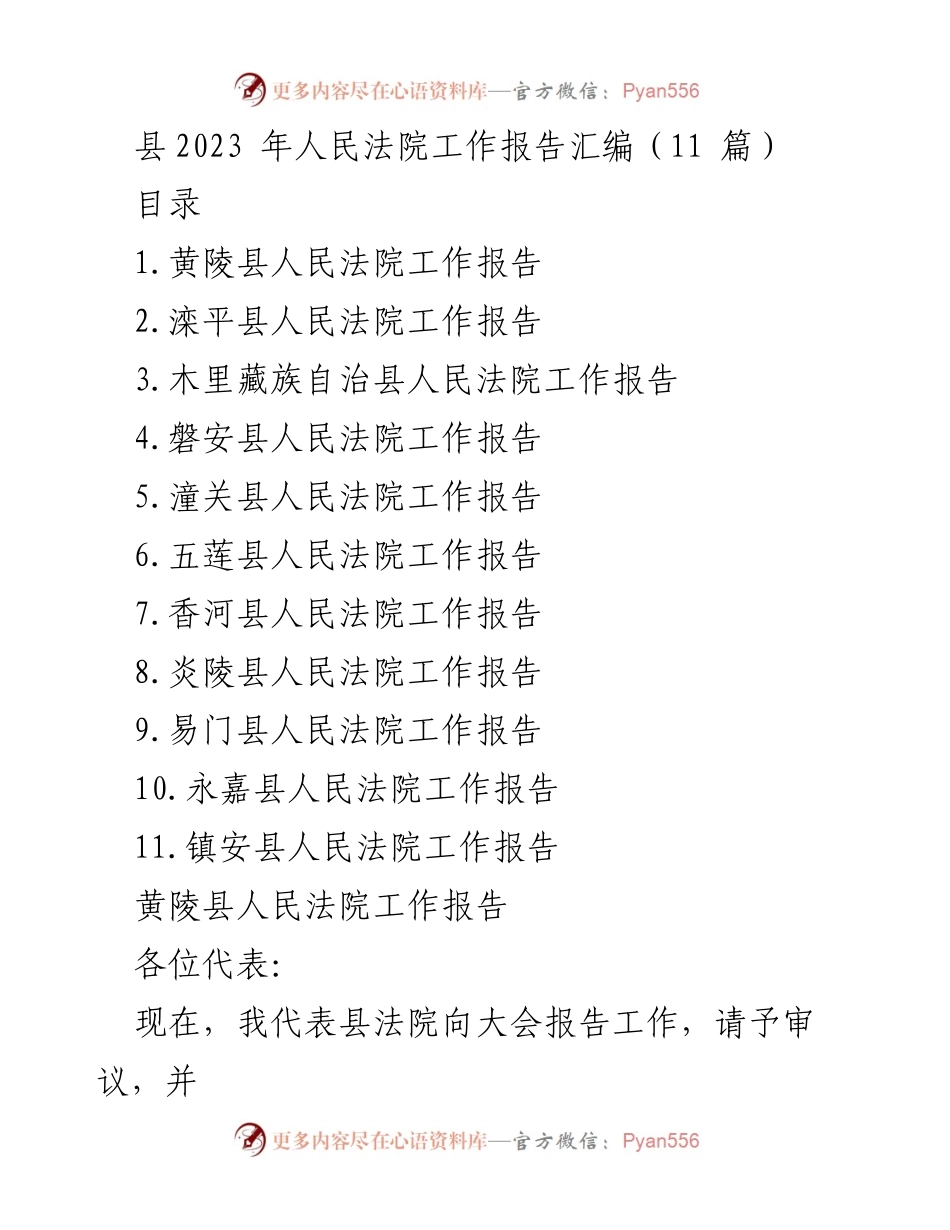 [工作报告] 人民法院年会 - 2023年县人民法院工作总结报告.docx_第1页