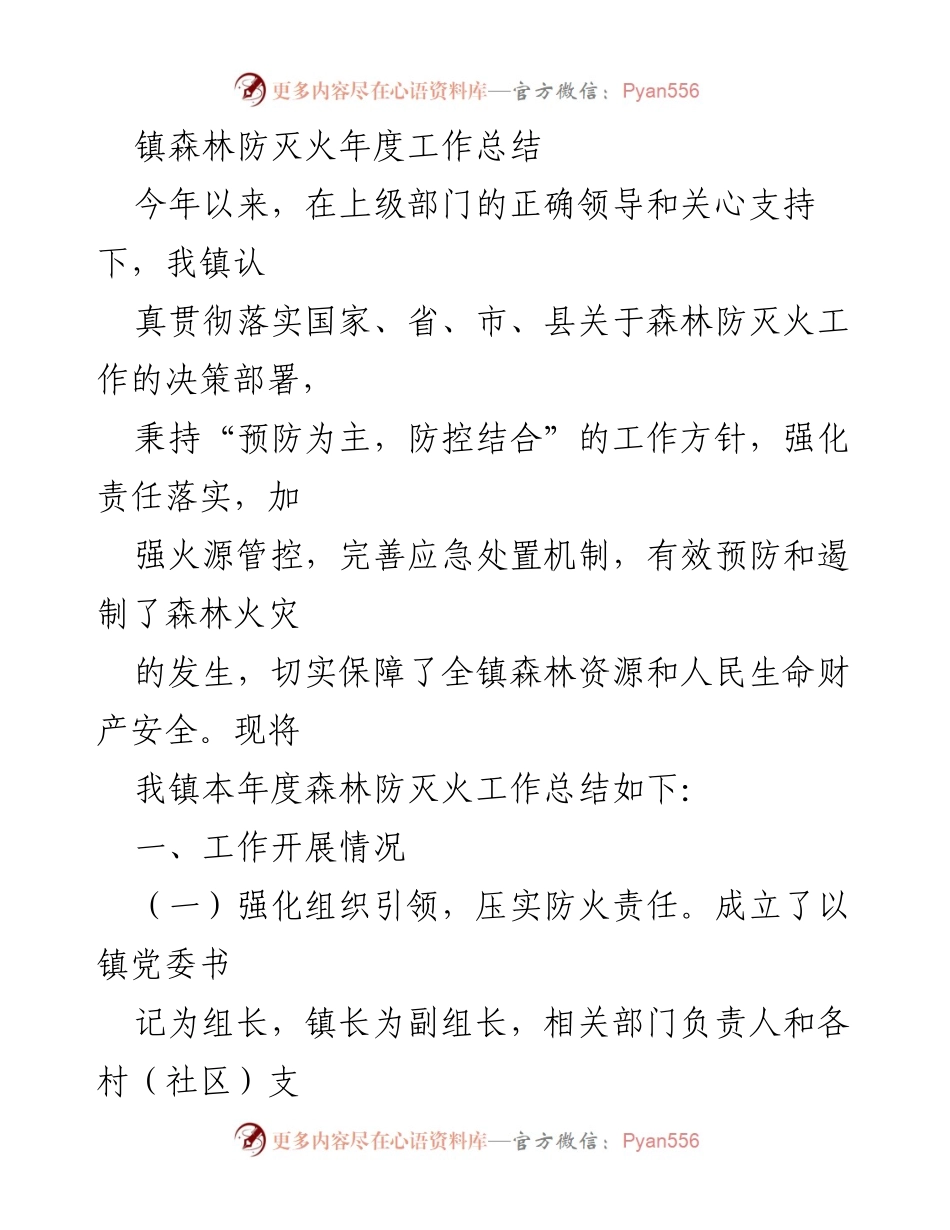 [工作总结] 镇森林防灭火工作 - 2023年度森林防灭火工作总结报告.docx_第1页