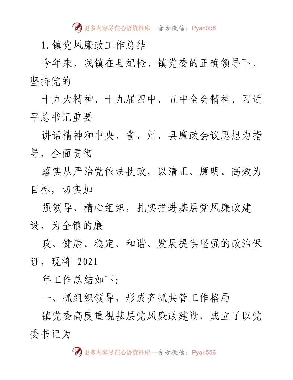 [工作总结] 镇党委 - 2021年镇党风廉政建设工作总结.docx_第1页