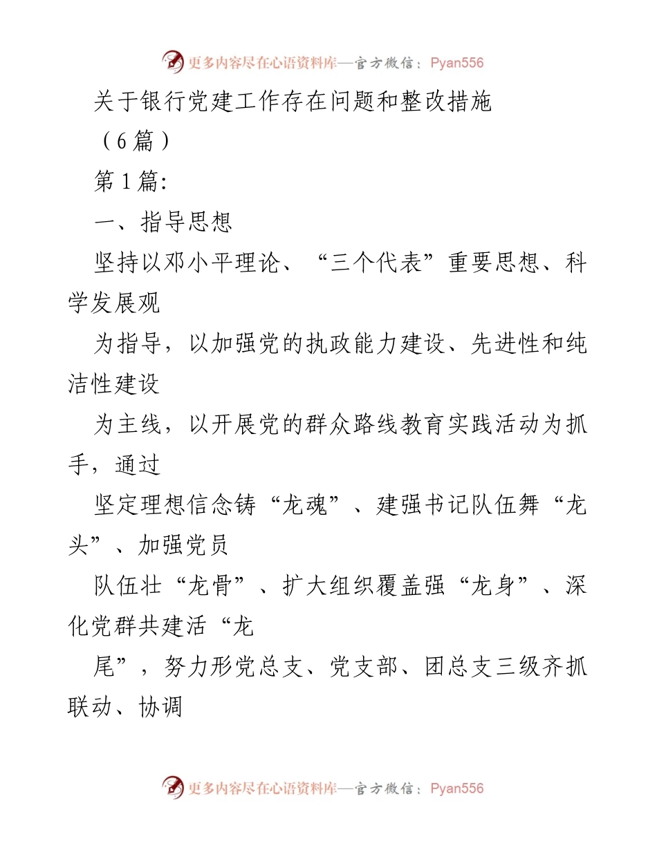 [工作总结] 银行党建工作 - 银行党建工作问题及整改措施总结.docx_第1页