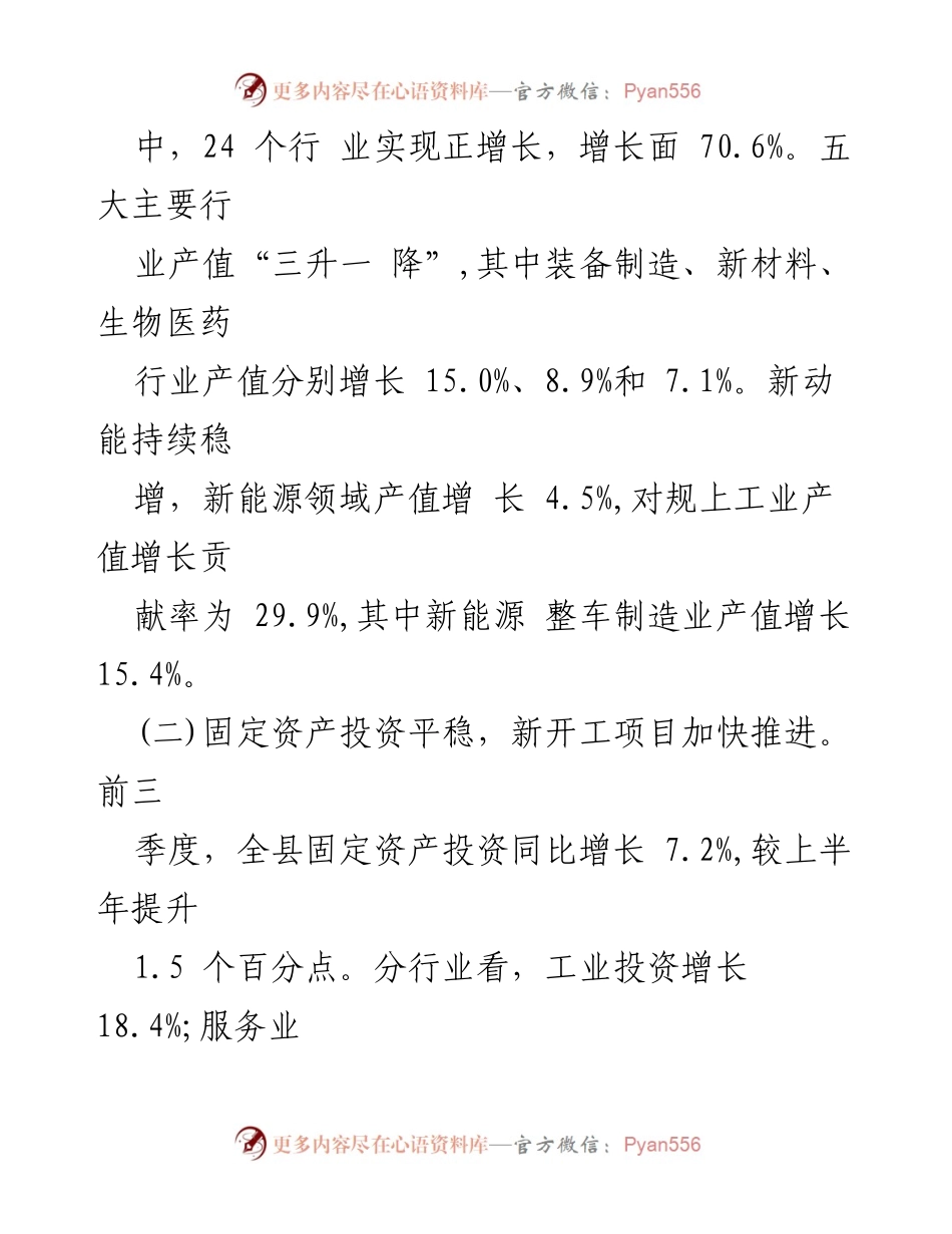 [工作总结] 经济运行分析 - 2024年前三季度全县经济运行情况总结.docx_第2页