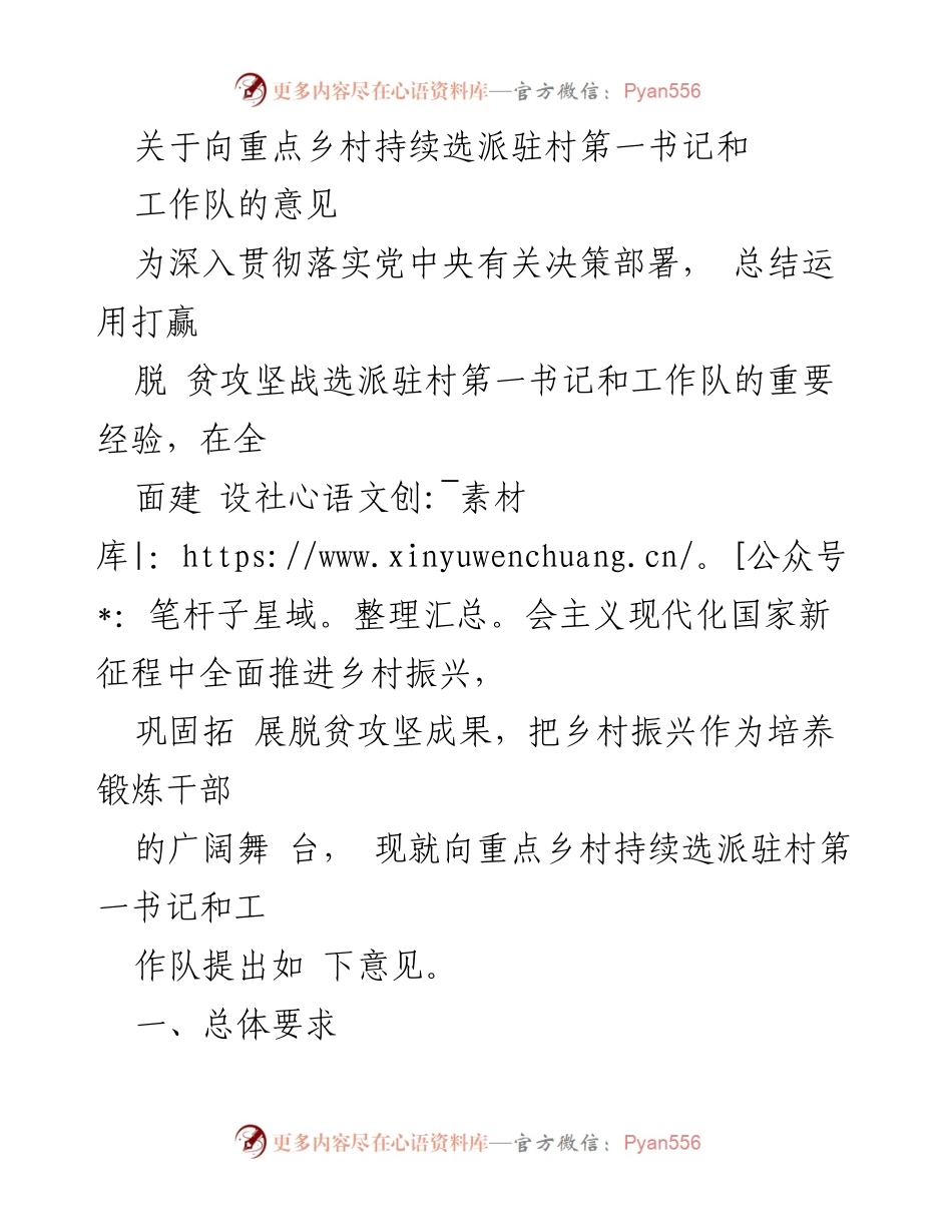 [工作意见] 乡村振兴 - 持续选派驻村第一书记和工作队的指导意见.docx_第1页
