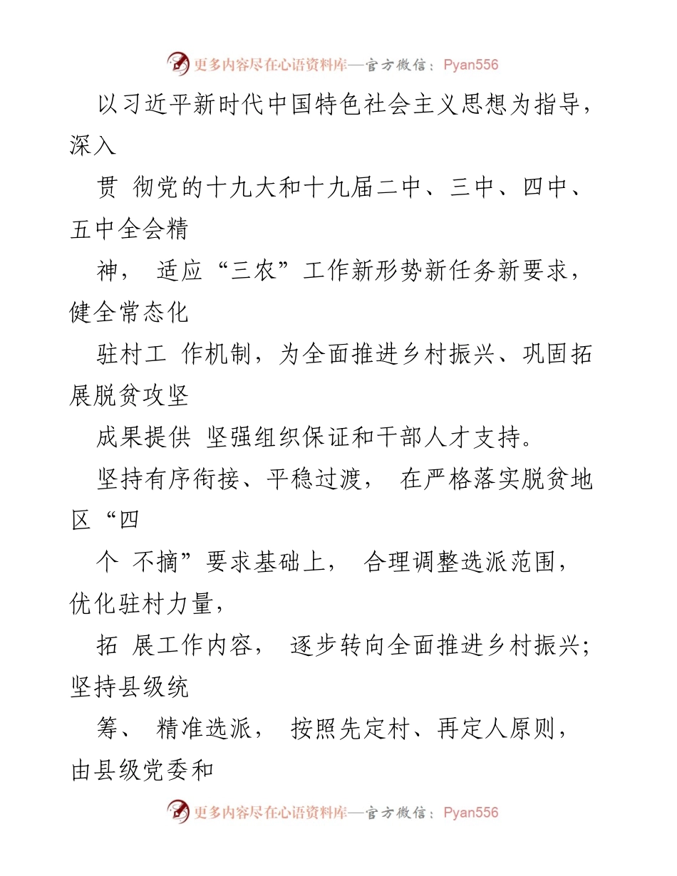 [工作意见] 乡村振兴 - 持续选派驻村第一书记和工作队的指导意见.docx_第2页