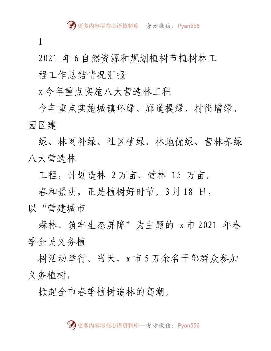 [工作总结] 自然资源和规划植树节 - 2021年x市植树造林工程工作总结与展望.docx_第1页