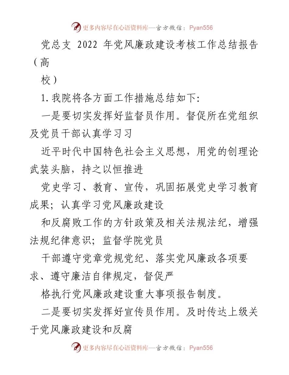 [工作总结] 高校党总支 - 2022年党风廉政建设考核工作总结报告.docx_第1页
