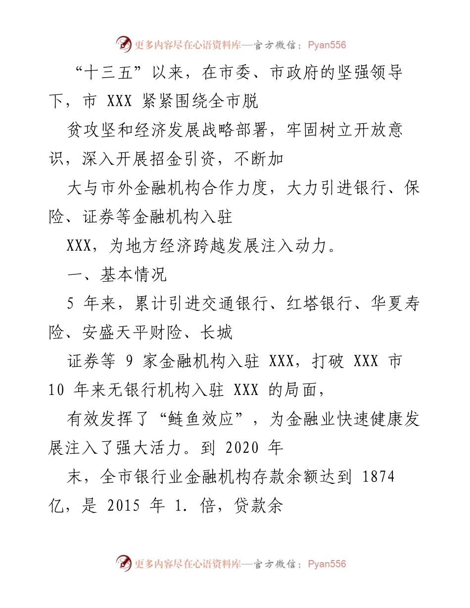 [工作总结] 脱贫攻坚与经济发展 - “十三五”期间金融机构引入对地方经济发展的推动作用.docx_第1页