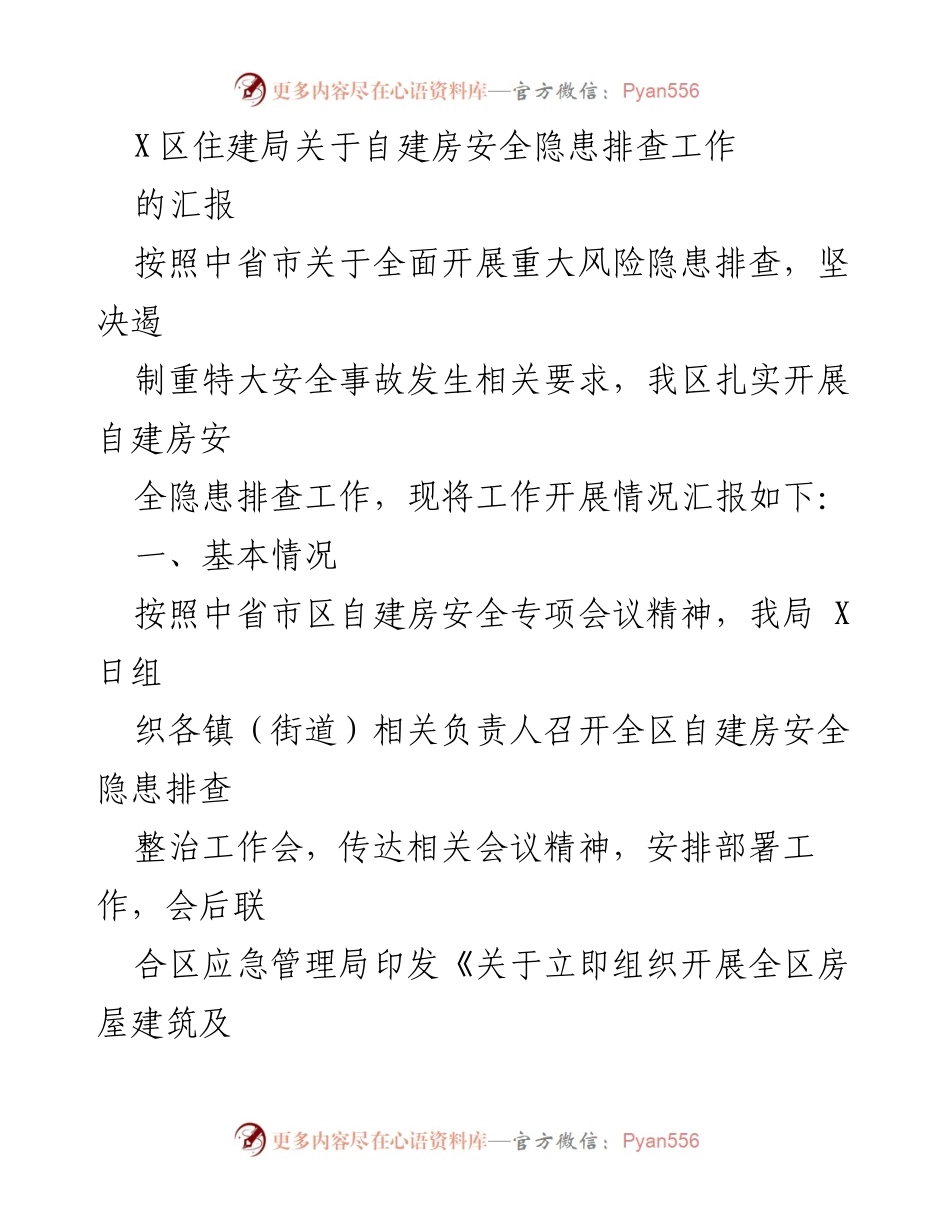 [工作总结] 自建房安全隐患排查工作 - X区自建房安全隐患排查工作汇报.docx_第1页