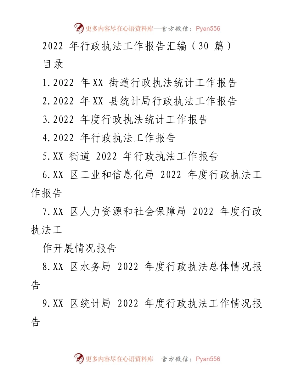 [工作总结] 行政执法 - 2022 年度行政执法工作报告汇编.docx_第1页