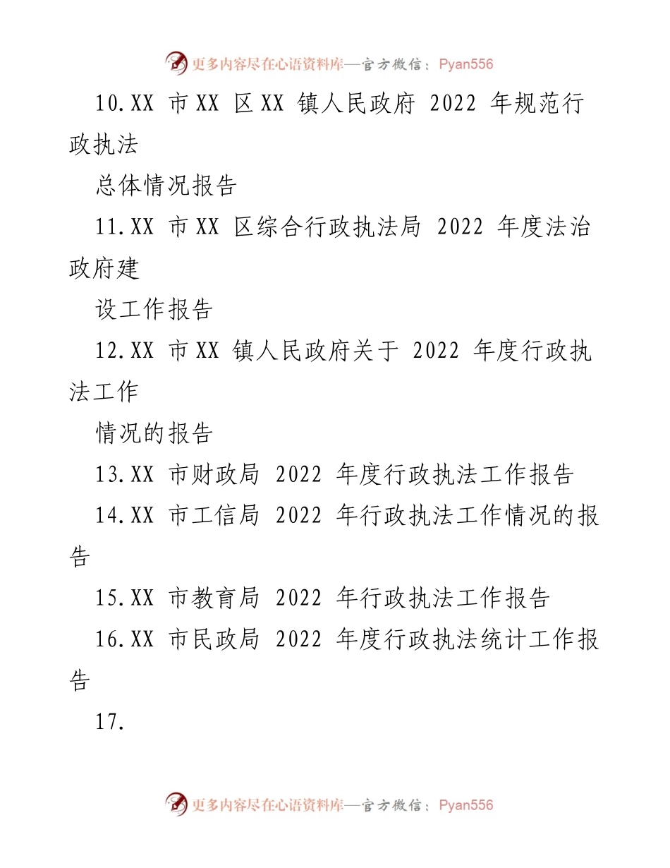 [工作总结] 行政执法 - 2022 年度行政执法工作报告汇编.docx_第2页