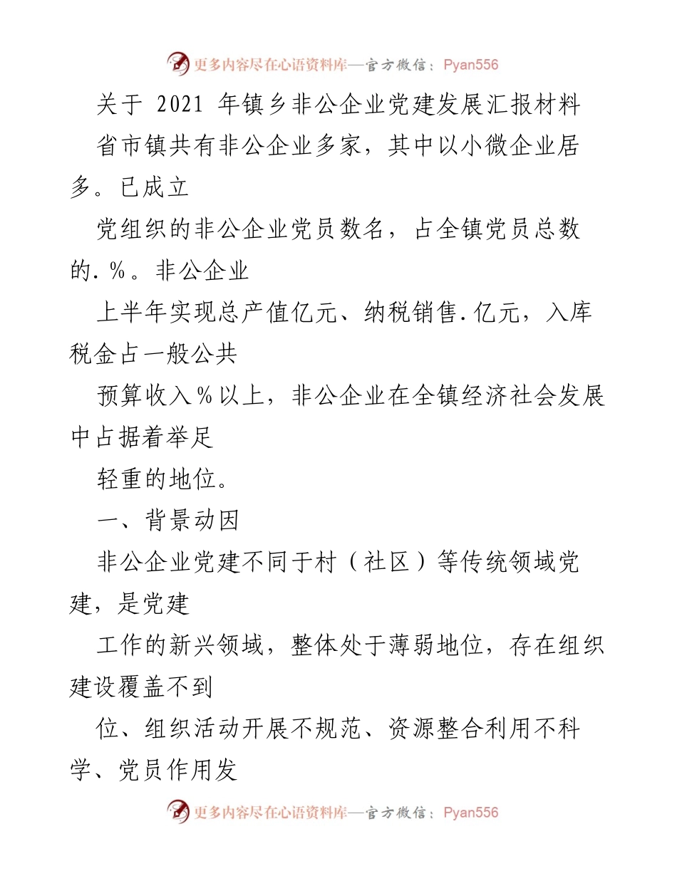 [工作总结] 非公企业党建发展 - 2021年镇乡非公企业党建工作总结报告.docx_第1页