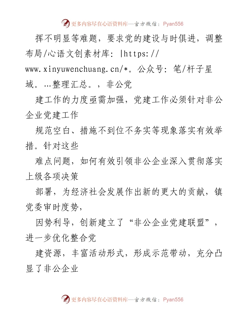 [工作总结] 非公企业党建发展 - 2021年镇乡非公企业党建工作总结报告.docx_第2页