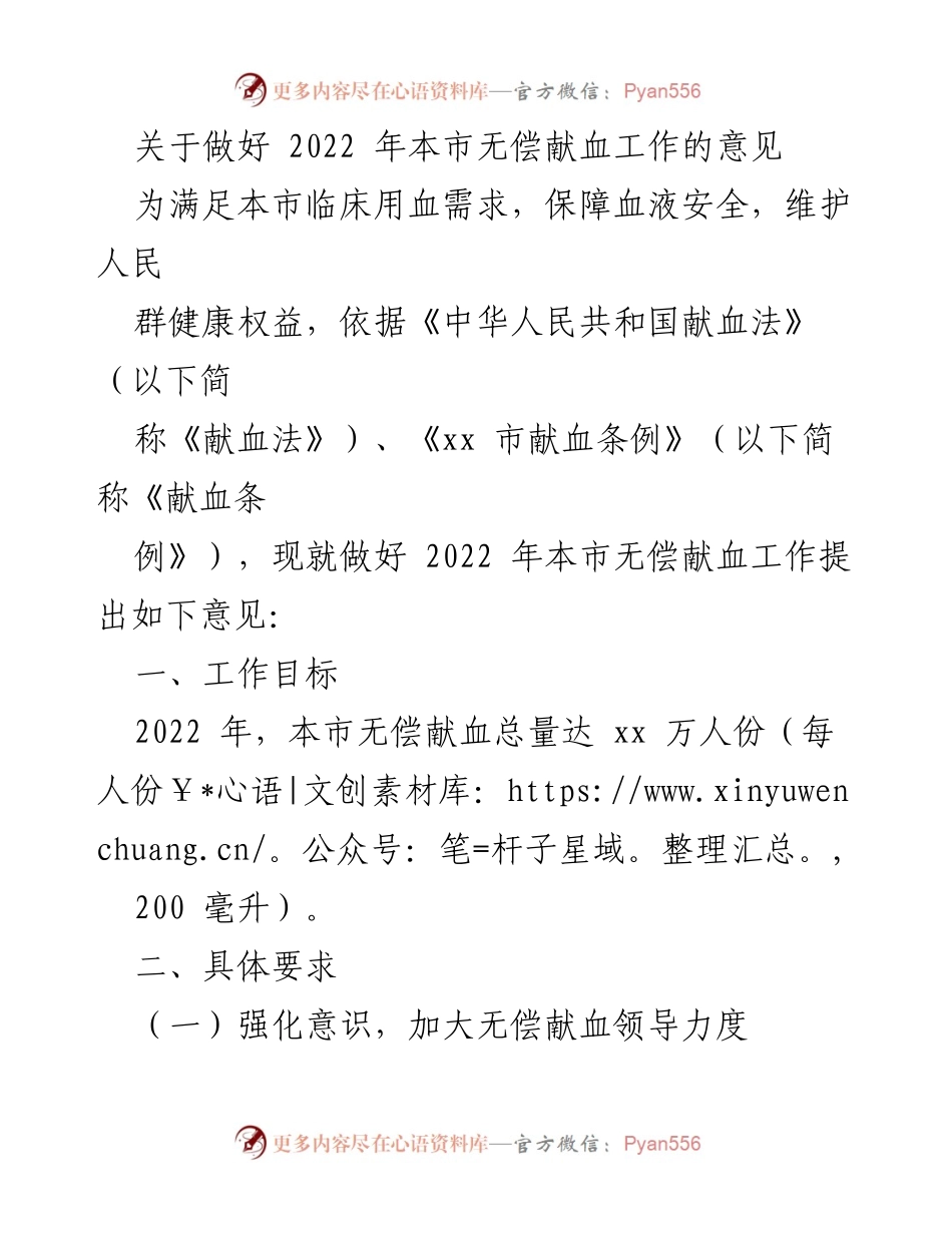 [工作意见] 无偿献血工作会议 - 2022年无偿献血工作实施意见.docx_第1页
