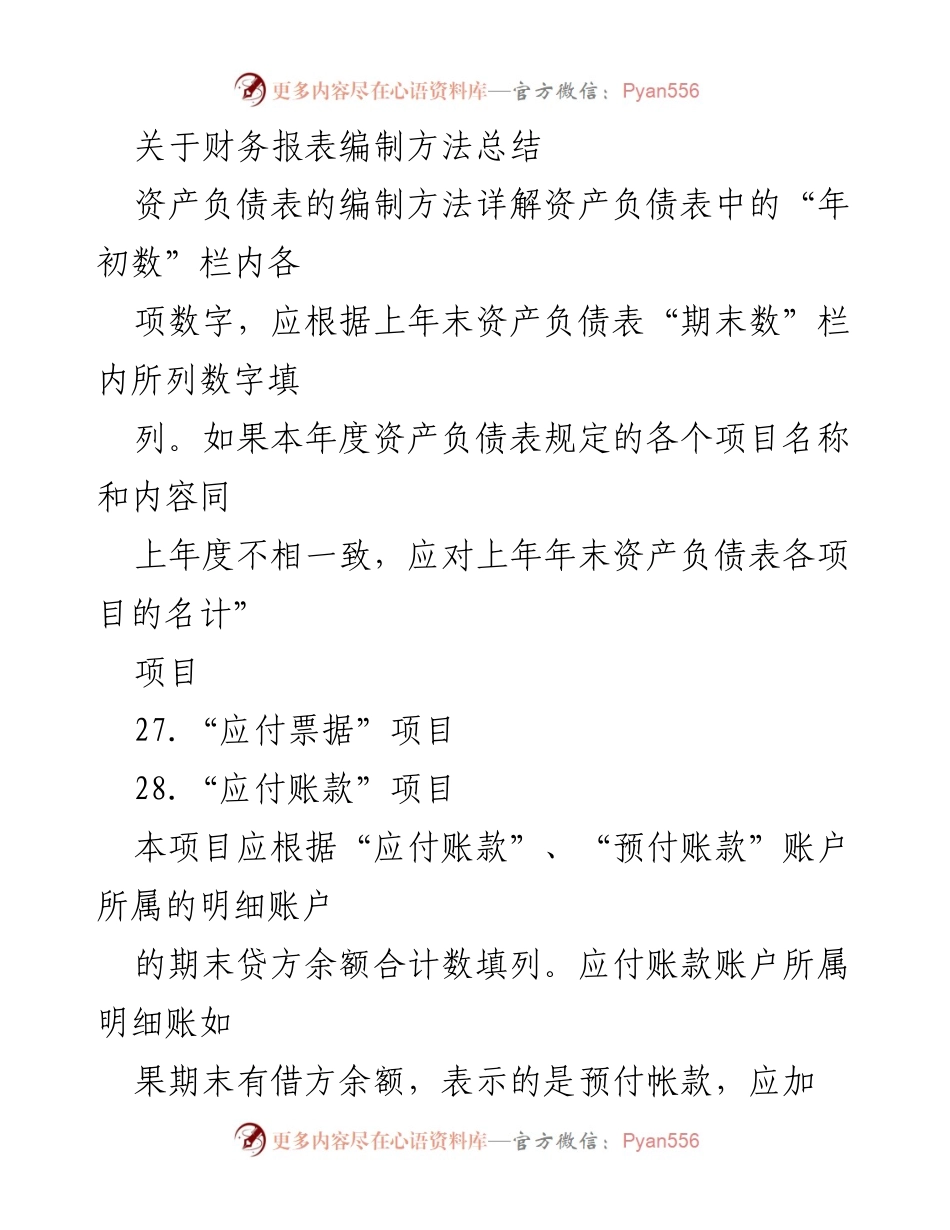 [工作总结] 财务报表编制 - 财务报表编制方法总结与详解.docx_第1页