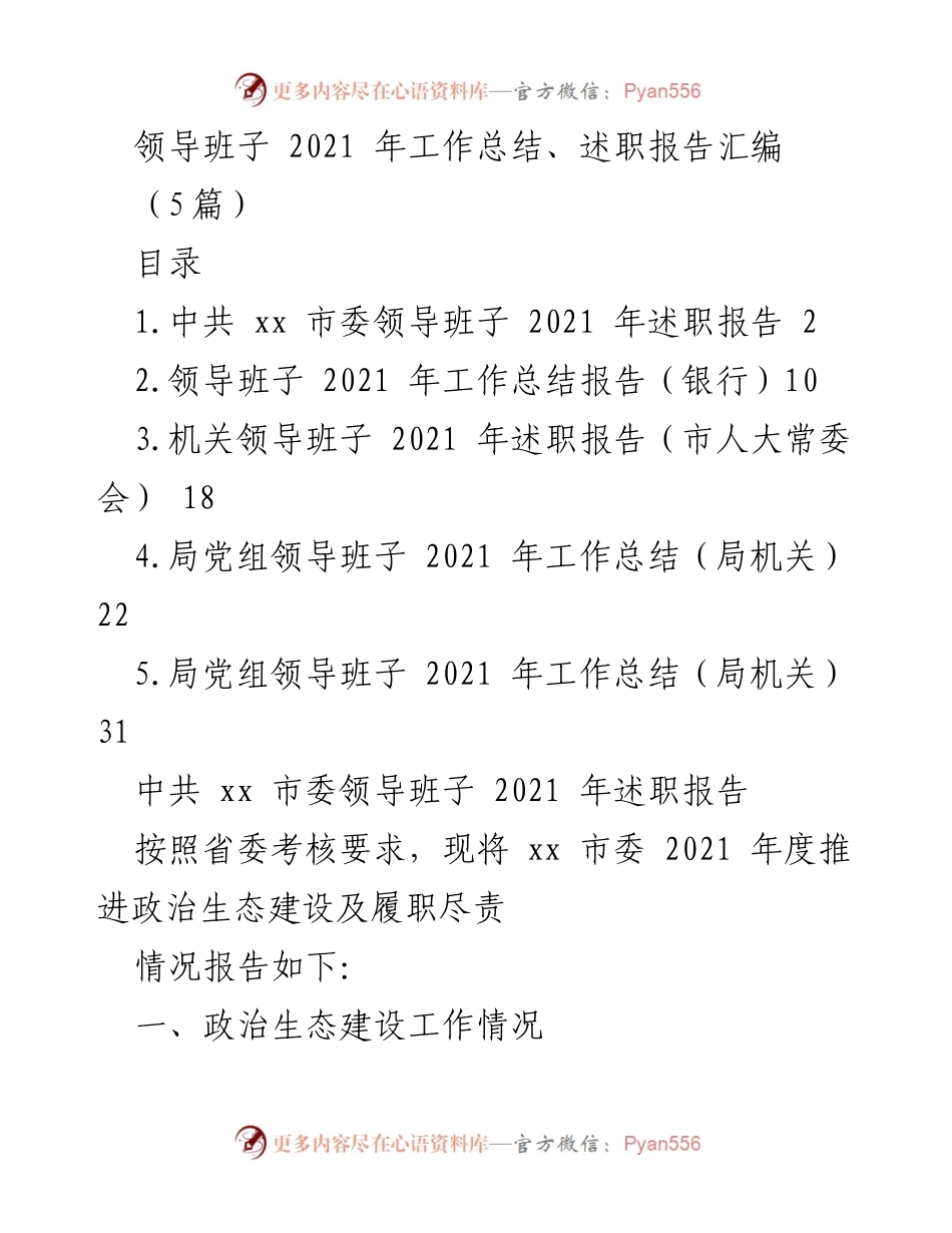 [工作总结] 领导班子 - 2021年度领导班子工作总结与述职报告汇编.docx_第1页