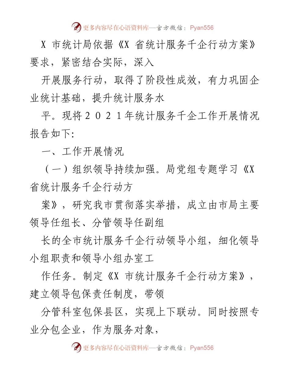 [工作总结] 统计服务千企行动 - X市统计局2021年服务千企工作开展情况报告.docx_第1页