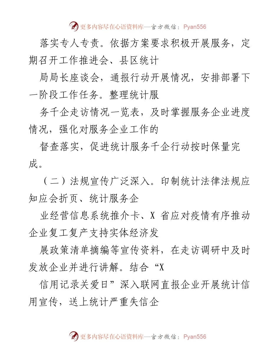 [工作总结] 统计服务千企行动 - X市统计局2021年服务千企工作开展情况报告.docx_第2页