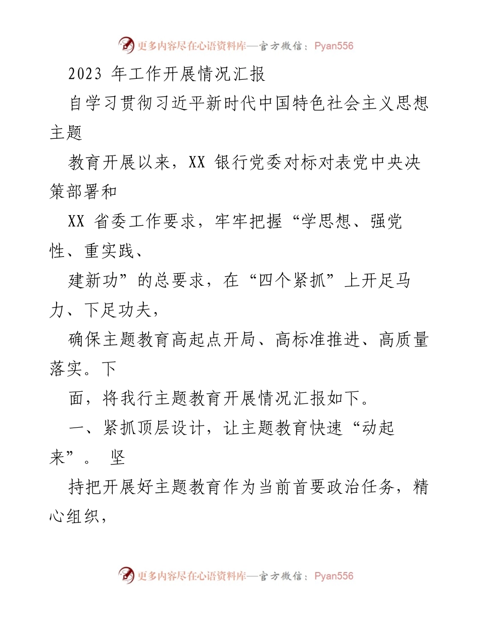 [工作总结] 银行党委主题教育 - 2023年XX银行主题教育工作开展情况汇报.docx_第1页