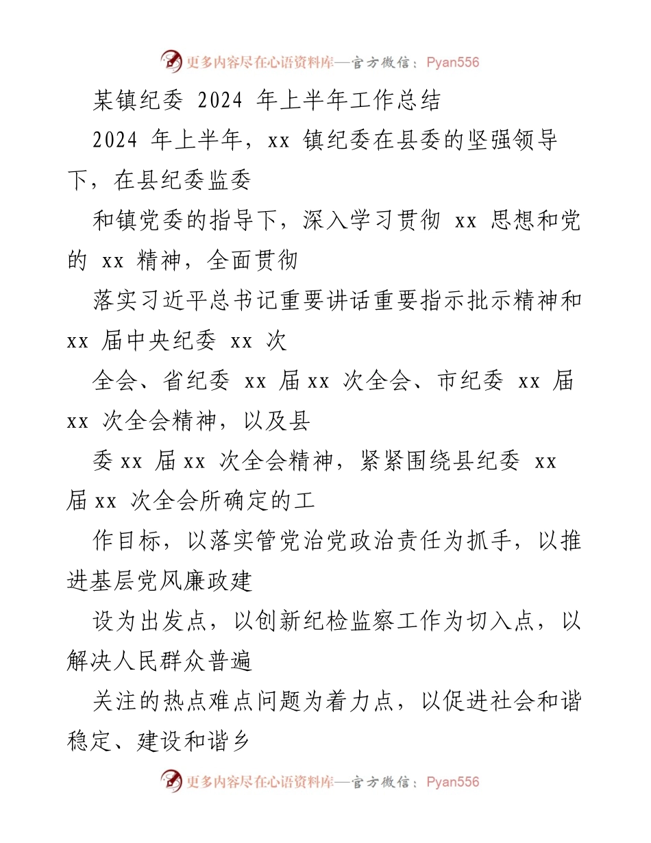 [工作总结] 镇纪委 - 2024年上半年纪委工作总结报告.docx_第1页