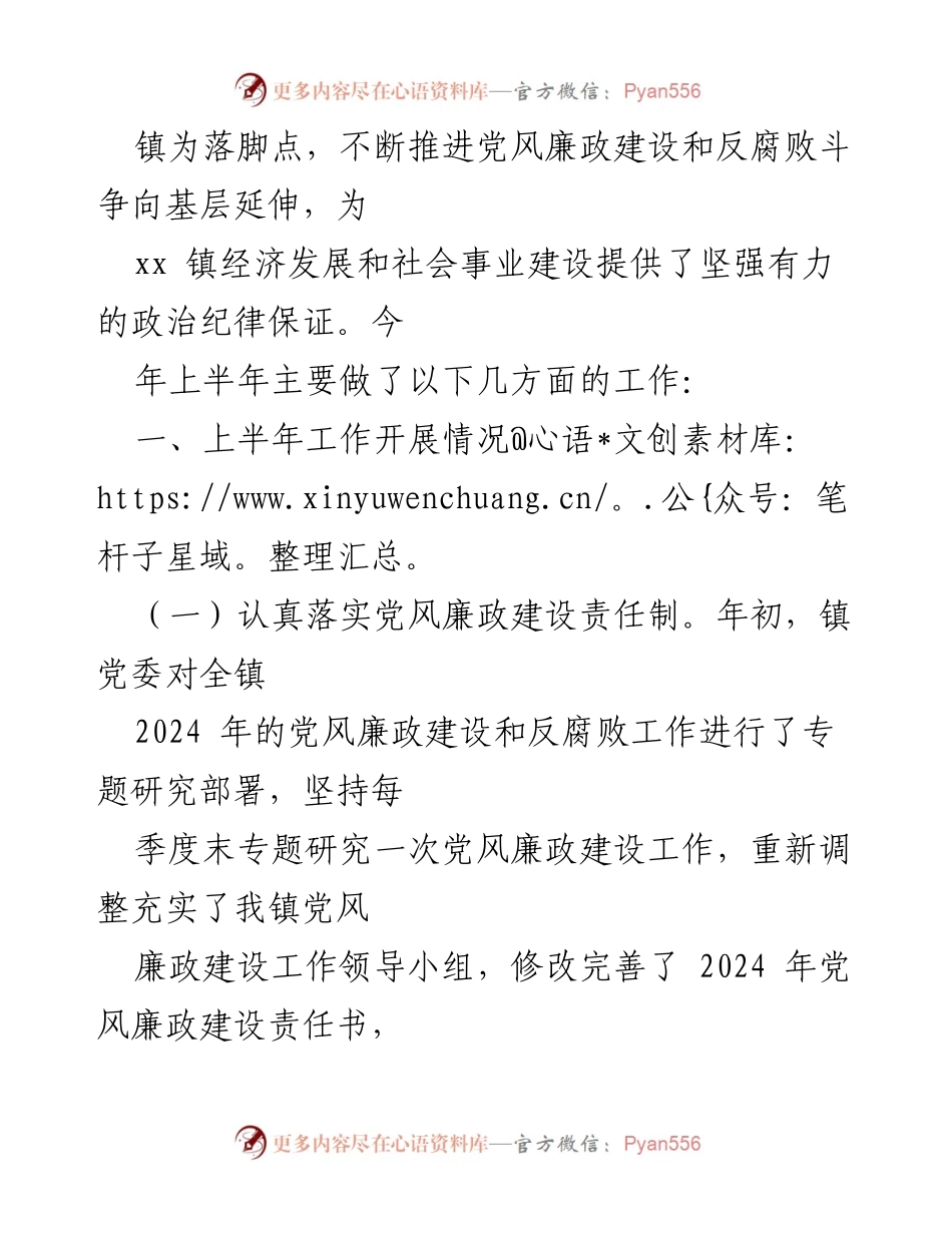 [工作总结] 镇纪委 - 2024年上半年纪委工作总结报告.docx_第2页