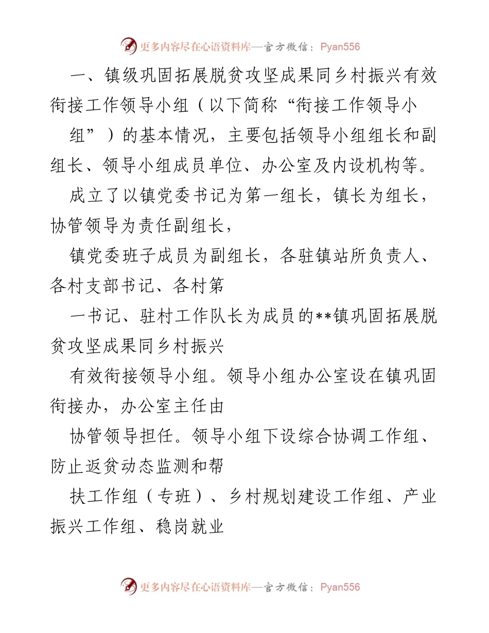 [工作总结] 镇级脱贫攻坚与乡村振兴衔接 - __镇巩固拓展脱贫攻坚成果同乡村振兴有效衔接工作总结.docx_第1页