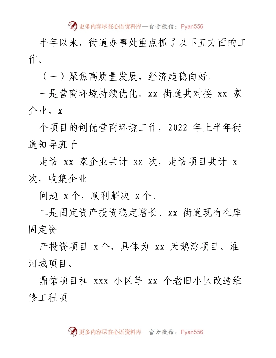 [工作总结] 街道办 - 2022年上半年工作总结及下半年工作安排.docx_第2页