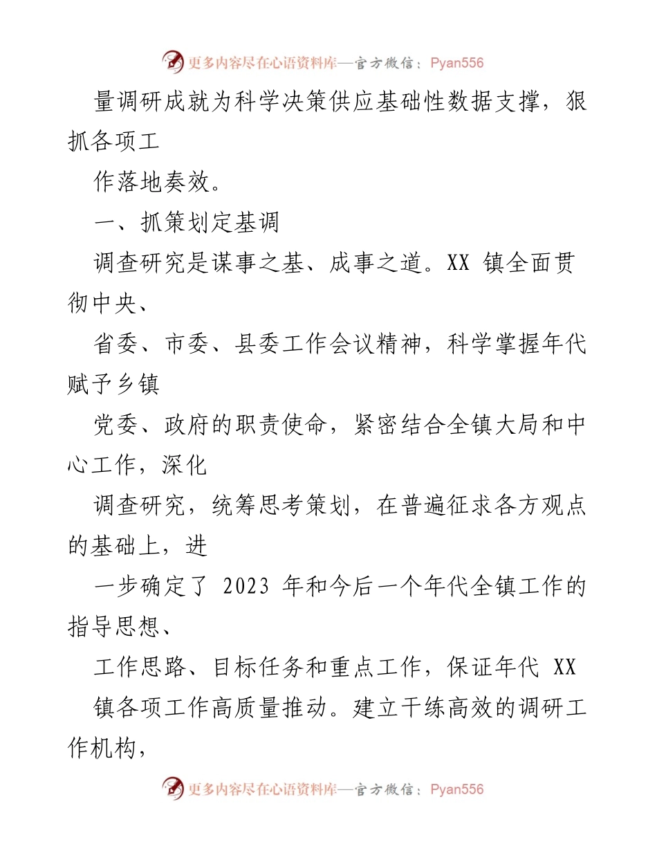 [工作总结] 调查研究工作总结 - 2023年XX镇大兴调查研究工作开展情况总结报告.docx_第2页