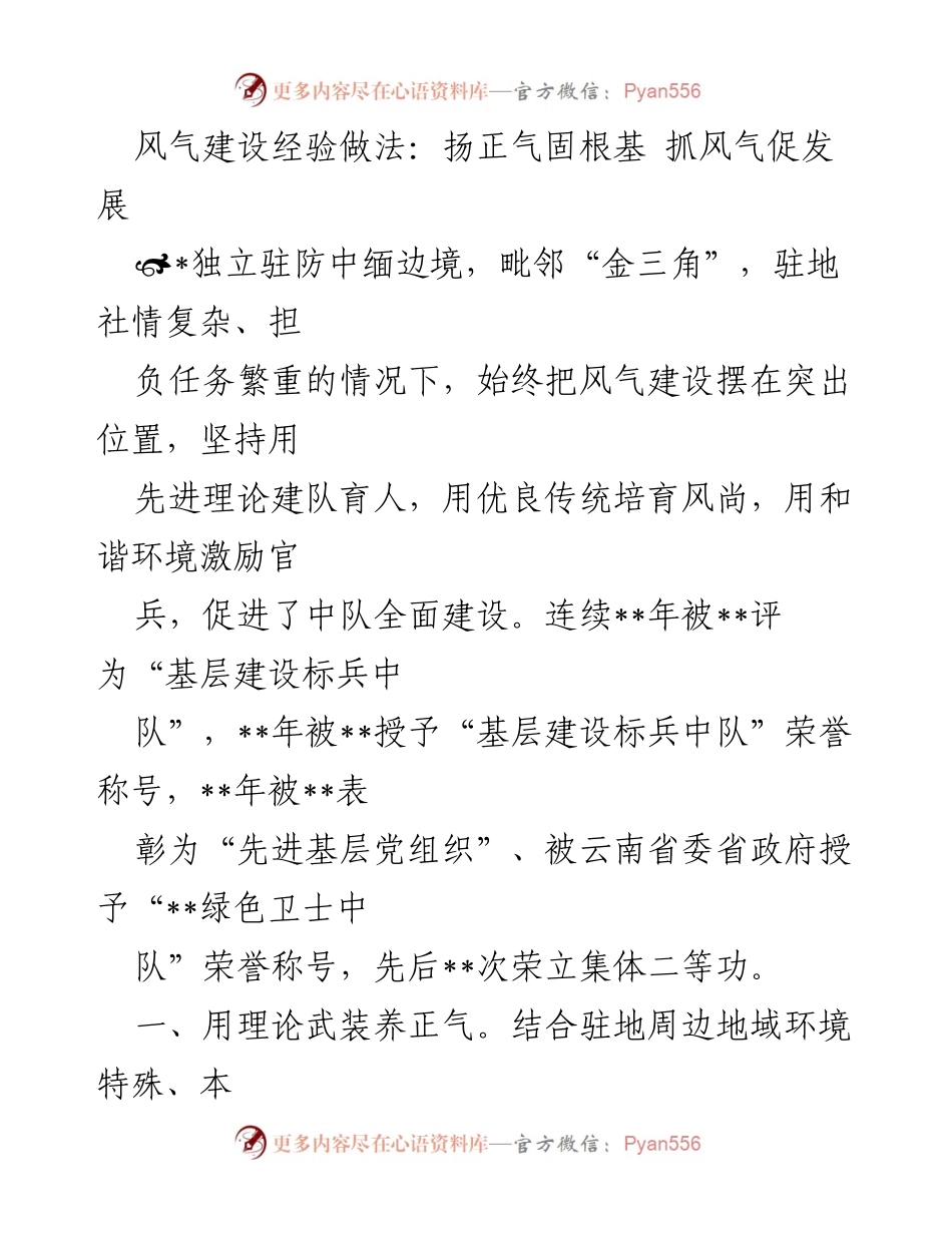 [工作总结] 风气建设 - 风气建设经验分享：扬正气固根基，促进中队全面发展.docx_第1页