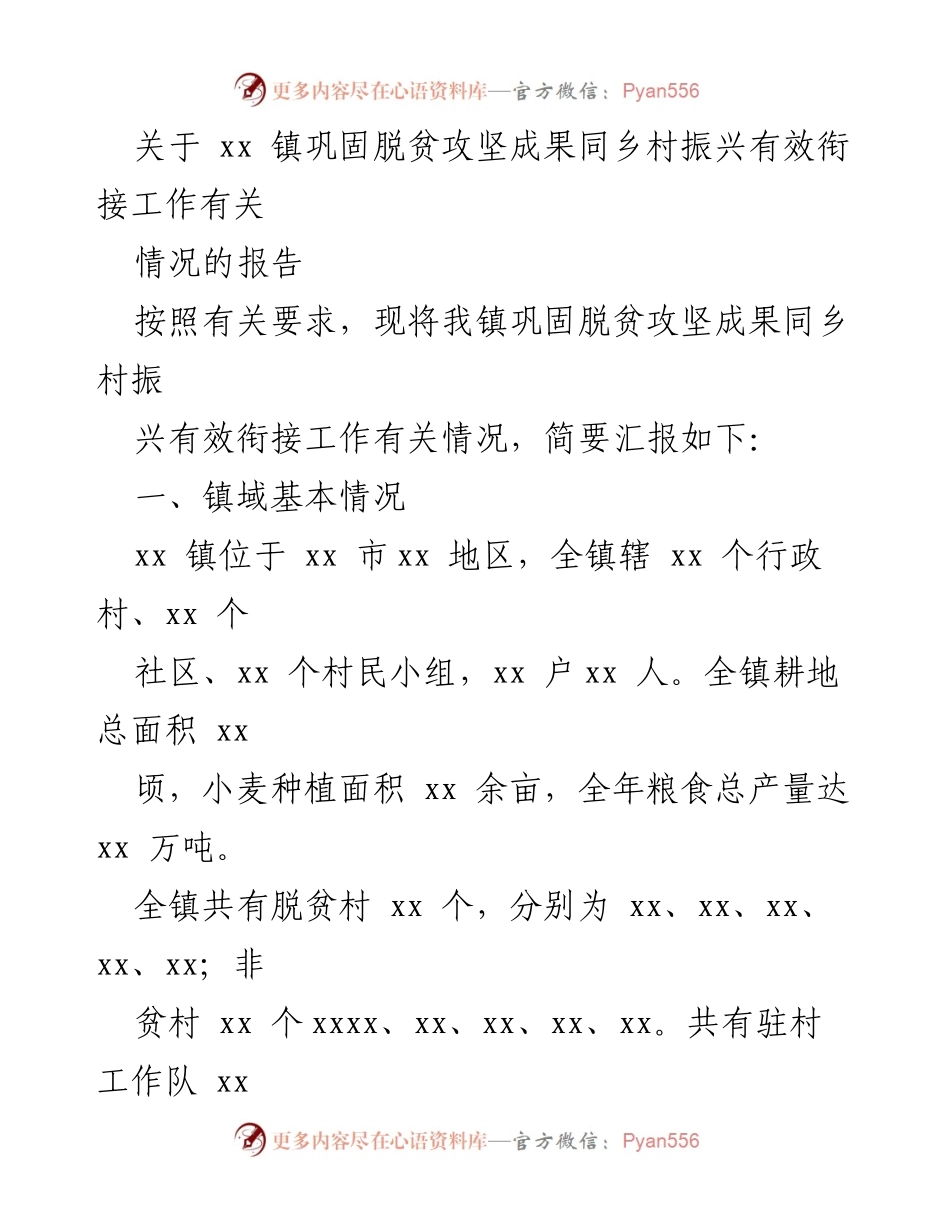 [工作总结] 脱贫攻坚与乡村振兴 - xx 镇脱贫攻坚成果巩固与乡村振兴衔接工作情况报告.docx_第1页