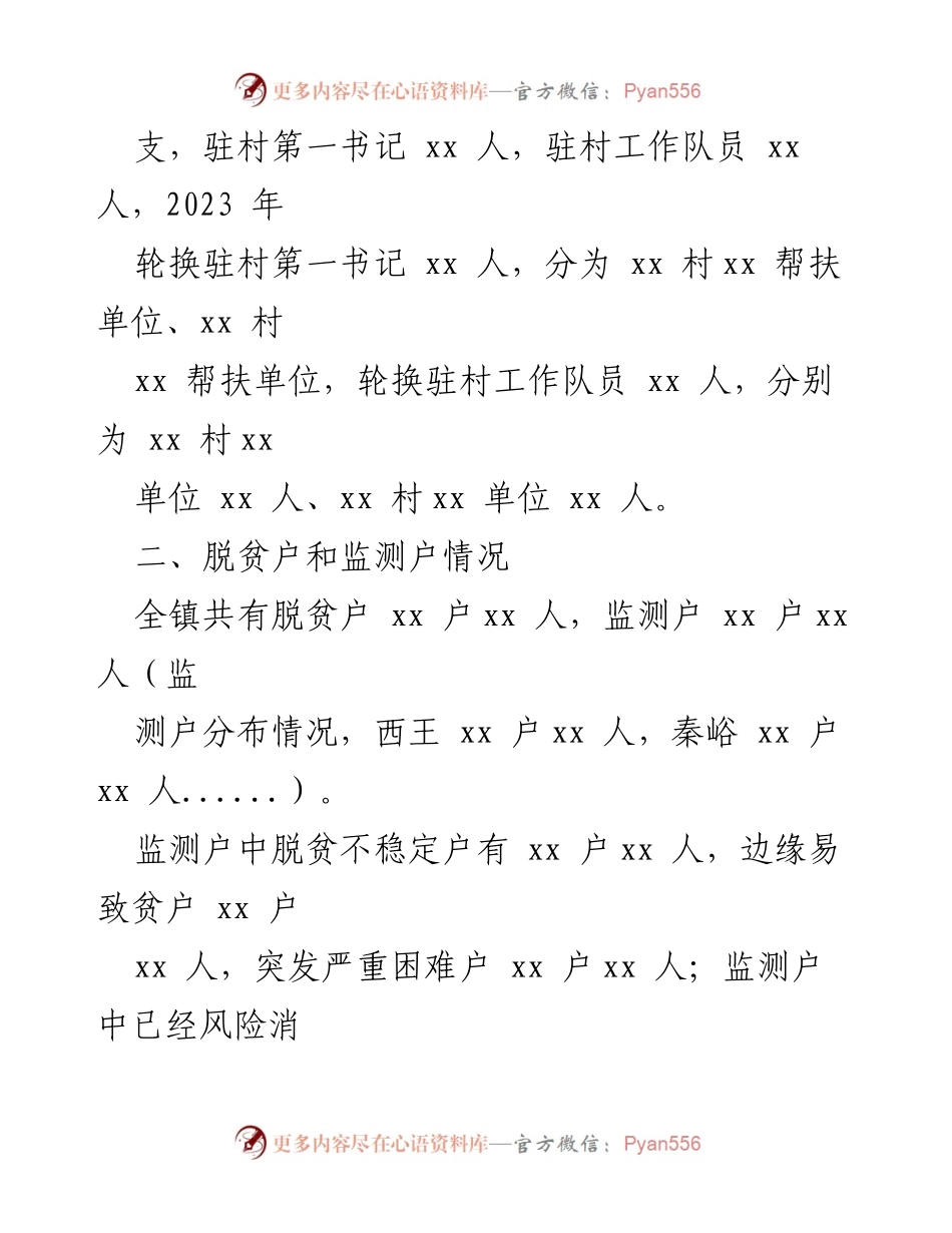 [工作总结] 脱贫攻坚与乡村振兴 - xx 镇脱贫攻坚成果巩固与乡村振兴衔接工作情况报告.docx_第2页