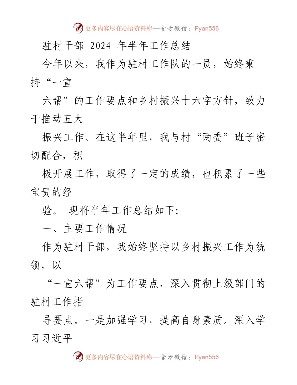 [工作总结] 驻村工作 - 2024年驻村干部半年工作总结.docx_第1页