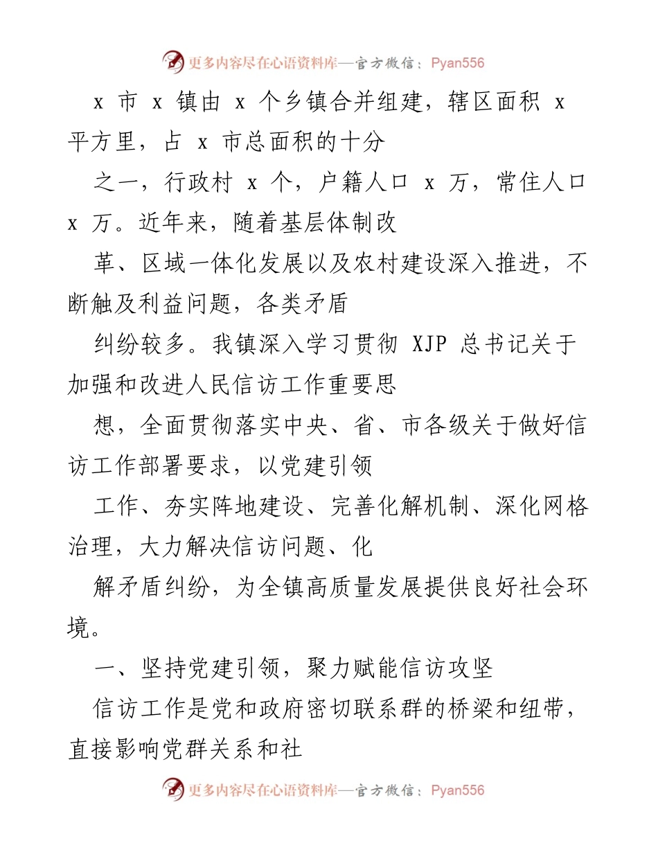 [工作总结] 镇信访工作会议 - 加强党建引领，推动信访工作高质量发展.docx_第1页